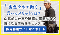 採用特設サイトはこちら