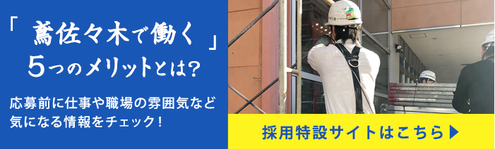 鳶佐々木で働く5つのメリットとは？応募前に仕事や職場の雰囲気など気になる情報をチェック！採用特設サイトはこちら